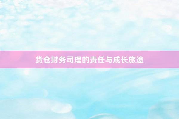 货仓财务司理的责任与成长旅途